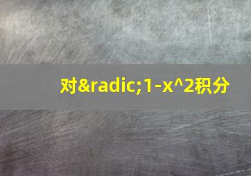 对√1-x^2积分